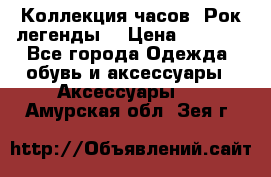 Коллекция часов “Рок легенды“ › Цена ­ 1 990 - Все города Одежда, обувь и аксессуары » Аксессуары   . Амурская обл.,Зея г.